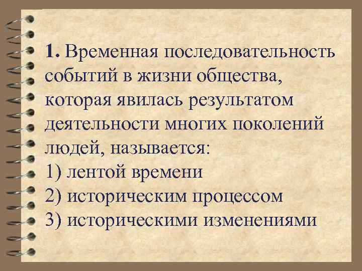 1. Временная последовательность событий в жизни общества, которая явилась результатом деятельности многих поколений людей,