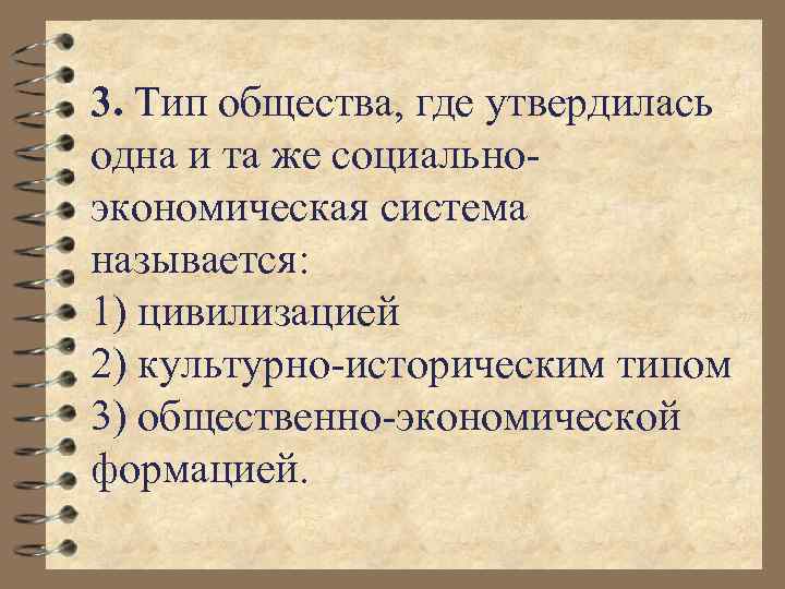 3. Тип общества, где утвердилась одна и та же социальноэкономическая система называется: 1) цивилизацией