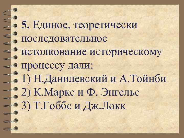  5. Единое, теоретически последовательное истолкование историческому процессу дали: 1) Н. Данилевский и А.