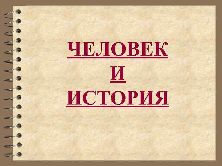 ЧЕЛОВЕК И ИСТОРИЯ 