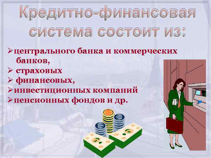 Кредитно финансовая система состоит из: Øцентрального банка и коммерческих банков, Ø страховых Ø финансовых,