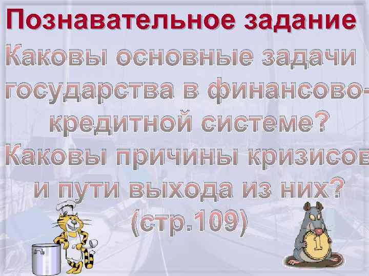 Познавательное задание Каковы основные задачи государства в финансово кредитной системе? Каковы причины кризисов и