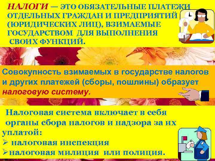 НАЛОГИ — ЭТО ОБЯЗАТЕЛЬНЫЕ ПЛАТЕЖИ ОТДЕЛЬНЫХ ГРАЖДАН И ПРЕДПРИЯТИЙ (ЮРИДИЧЕСКИХ ЛИЦ), ВЗИМАЕМЫЕ ГОСУДАРСТВОМ ДЛЯ