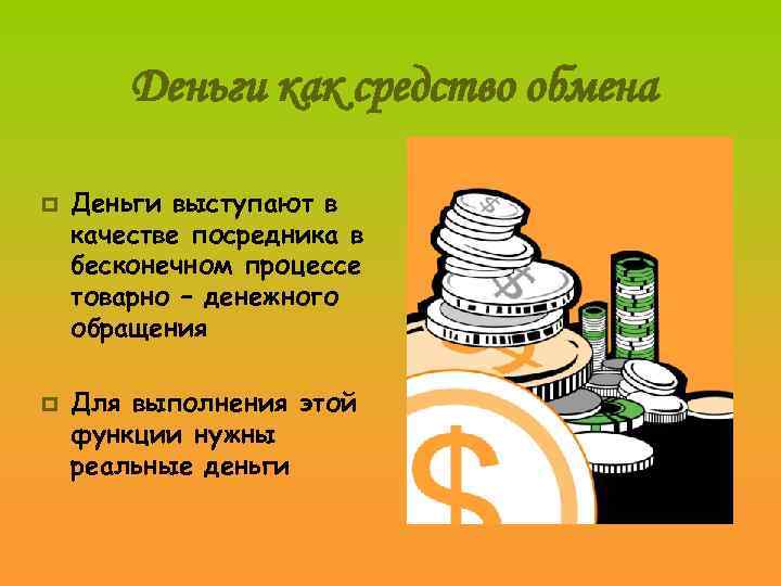 Деньги как средство обмена p p Деньги выступают в качестве посредника в бесконечном процессе