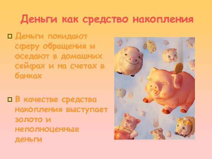 Деньги как средство накопления p p Деньги покидают сферу обращения и оседают в домашних