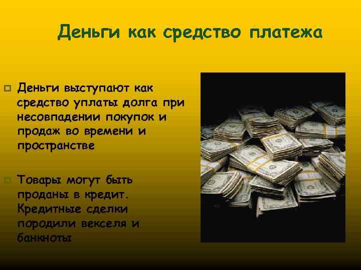 Деньги как средство платежа p p Деньги выступают как средство уплаты долга при несовпадении