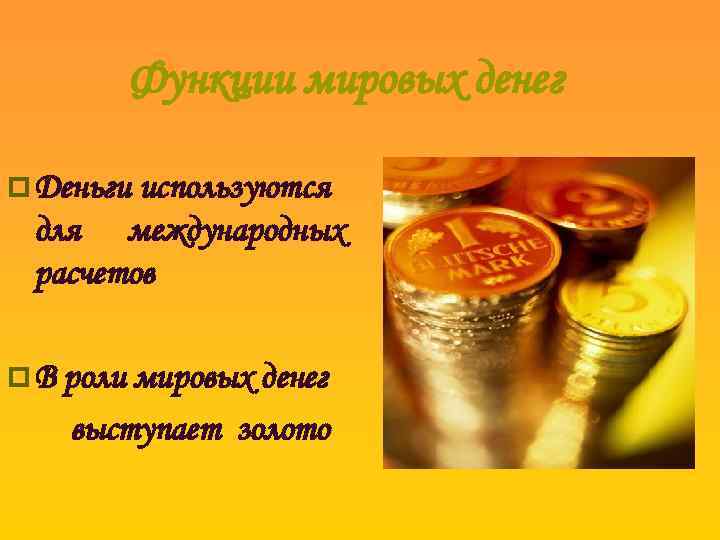 Функции мировых денег p Деньги используются для международных расчетов p В роли мировых денег