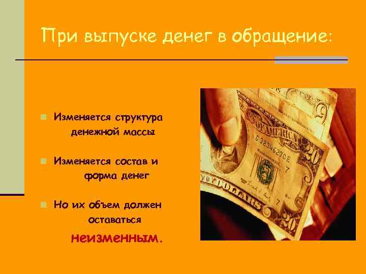 При выпуске денег в обращение: n Изменяется структура денежной массы n Изменяется состав и