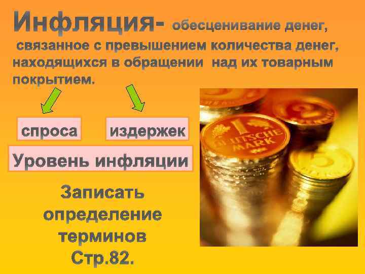 Инфляция- обесценивание денег, связанное с превышением количества денег, находящихся в обращении над их товарным