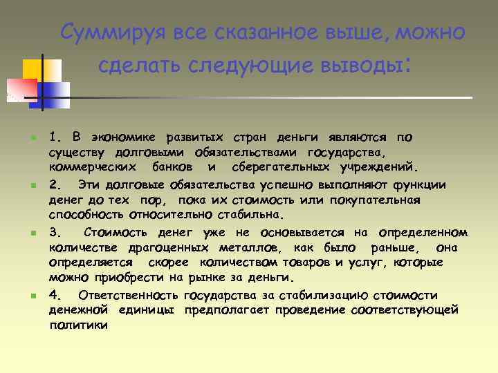 Суммируя все сказанное выше, можно сделать следующие выводы: n n 1. В экономике развитых