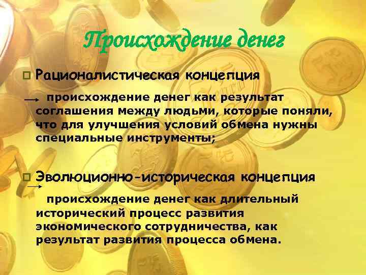 Происхождение денег p Рационалистическая концепция происхождение денег как результат соглашения между людьми, которые поняли,