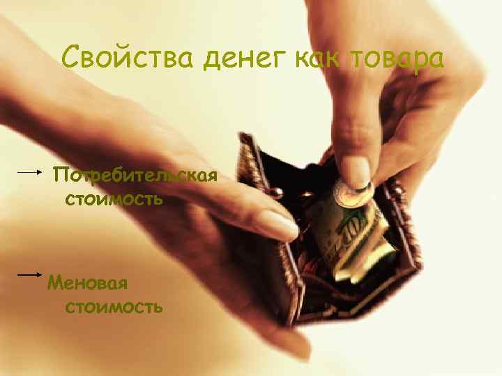 Свойства денег как товара Потребительская стоимость Меновая стоимость 