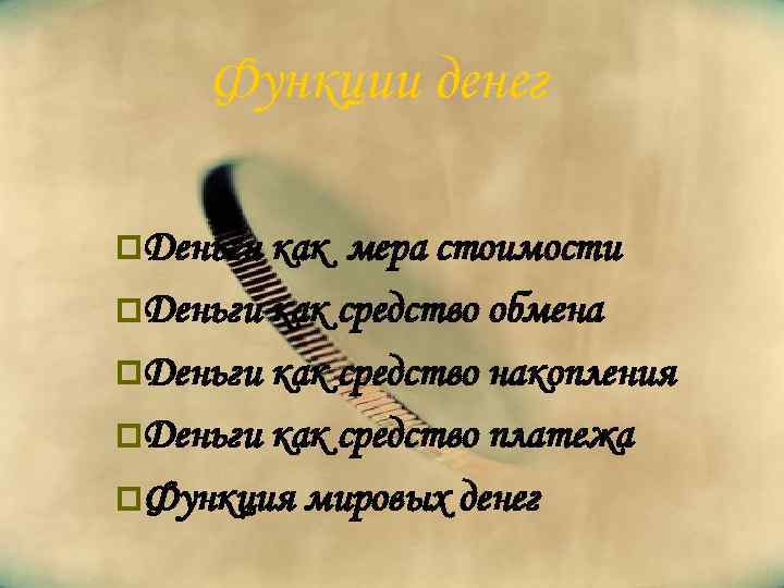 Функции денег p. Деньги как мера стоимости p. Деньги как средство обмена p. Деньги