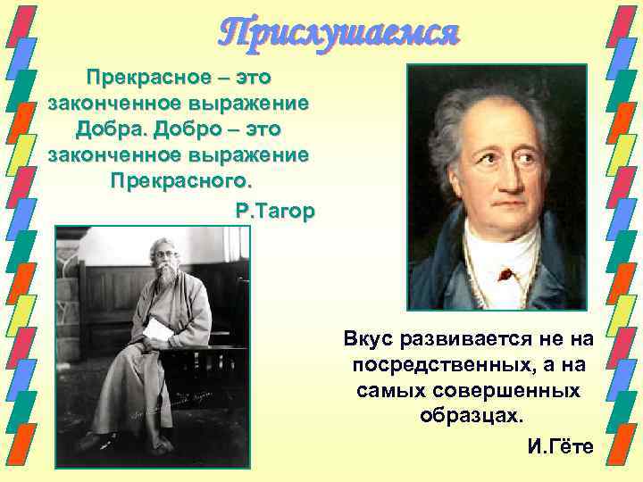 Прислушаемся Прекрасное – это законченное выражение Добра. Добро – это законченное выражение Прекрасного. Р.