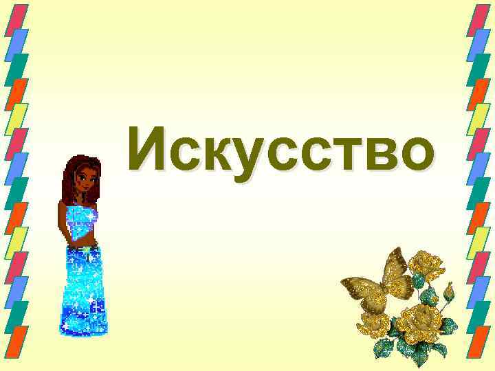 Искусство 