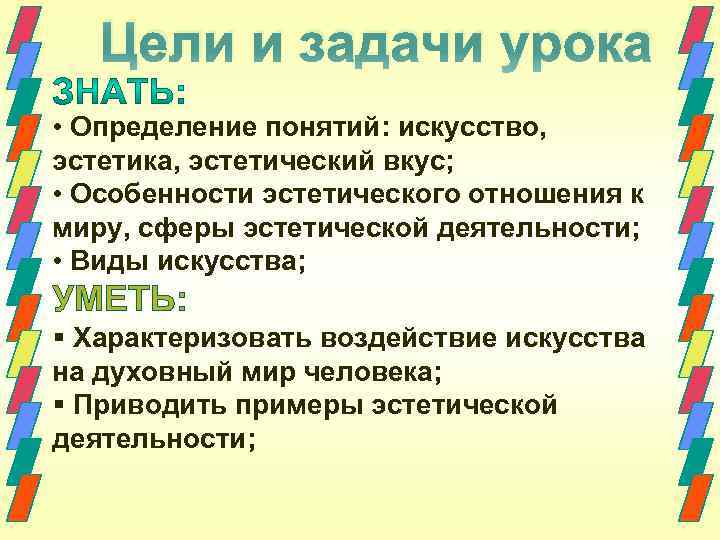 Цели и задачи урока • Определение понятий: искусство, эстетика, эстетический вкус; • Особенности эстетического