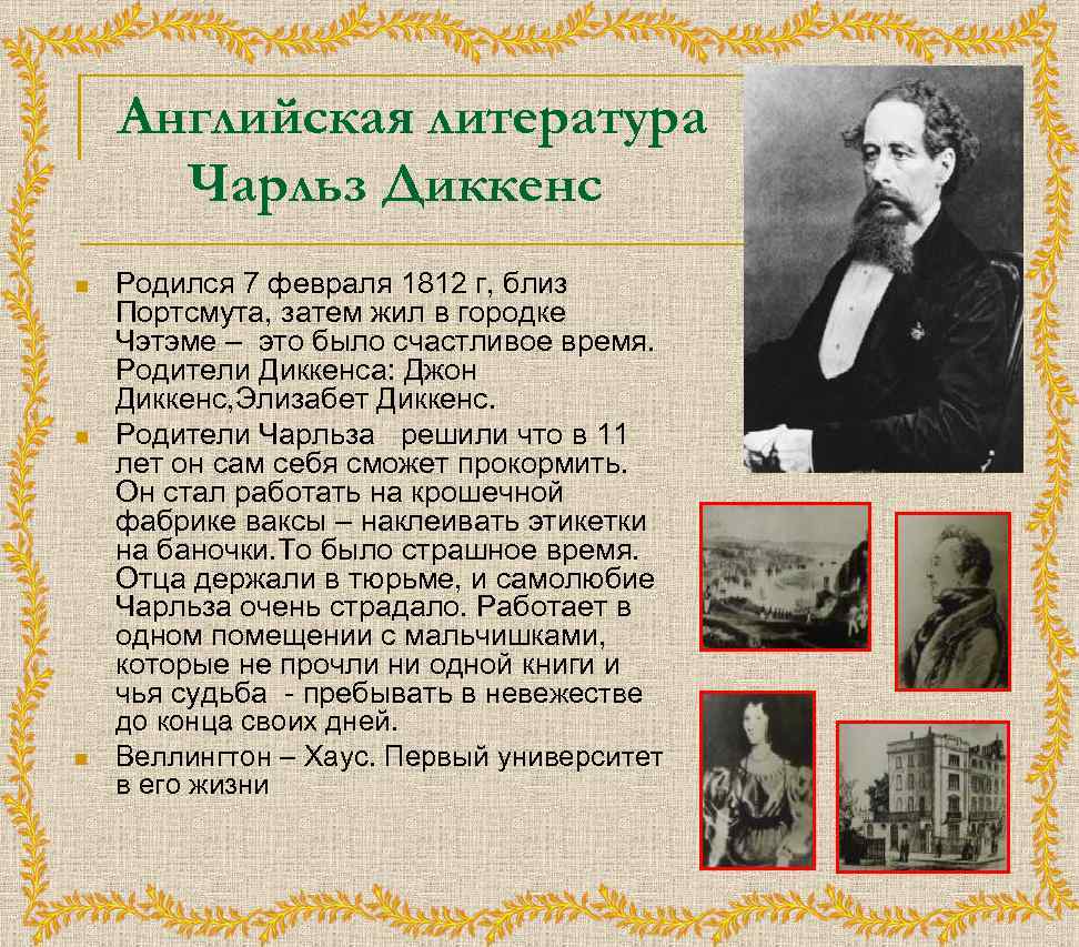 Английская литература Чарльз Диккенс n n n Родился 7 февраля 1812 г, близ Портсмута,