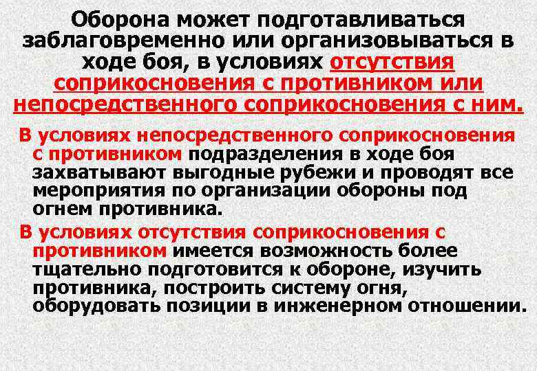 Оборона может подготавливаться заблаговременно или организовываться в ходе боя, в условиях отсутствия соприкосновения с