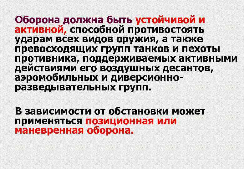 Оборона должна быть устойчивой и активной, способной противостоять ударам всех видов оружия, а также