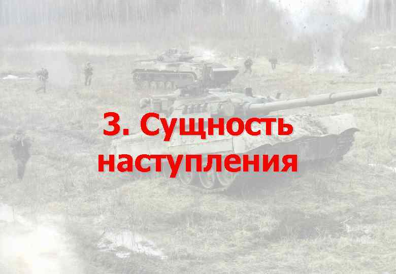 3. Сущность наступления 