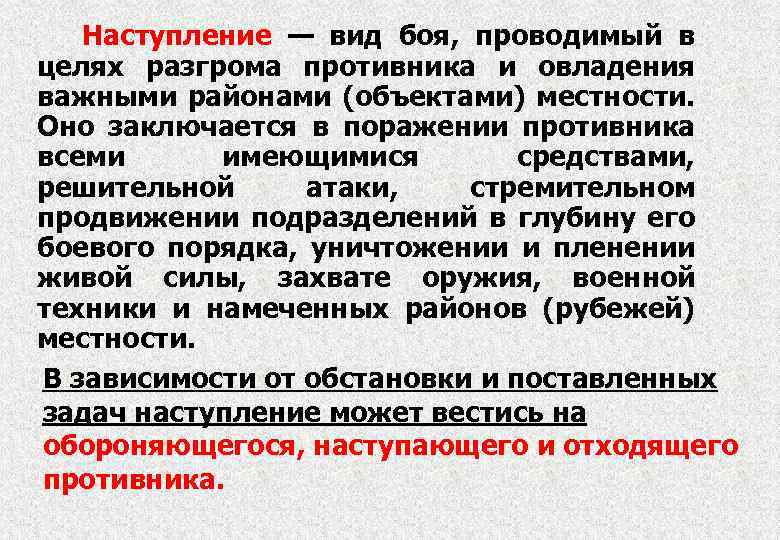 Цели противников. Наступление определение. Наступление виды наступления. Виды наступления в бою. Цель виды наступление.