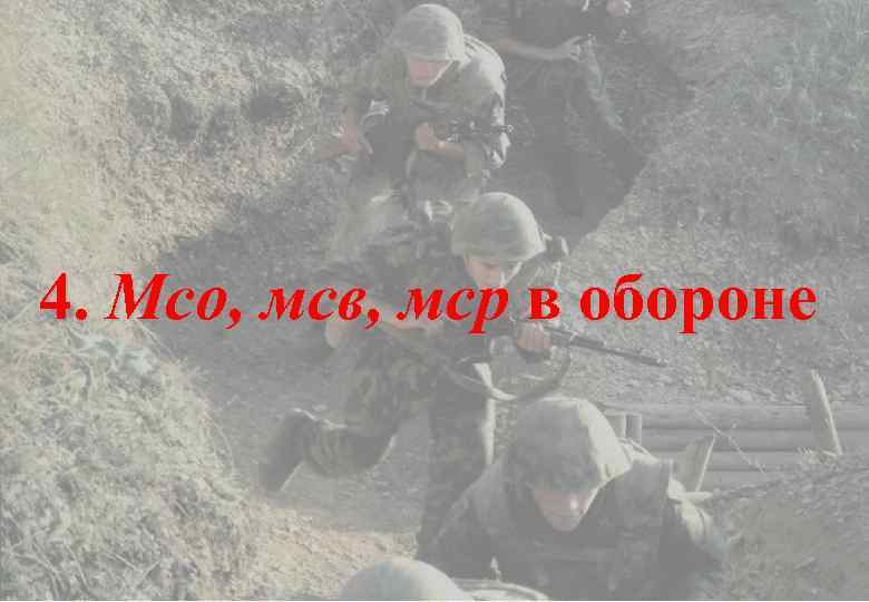 4. Мсо, мсв, мср в обороне 