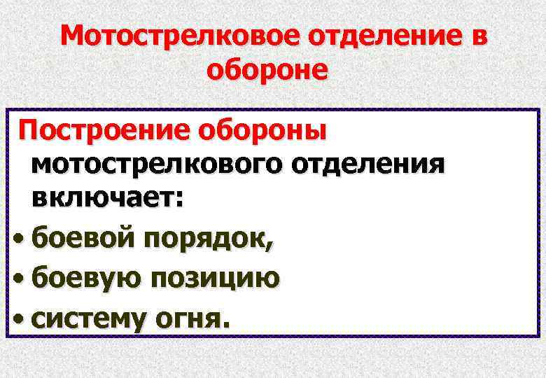  Мотострелковое отделение в обороне Построение обороны мотострелкового отделения включает: • боевой порядок, •