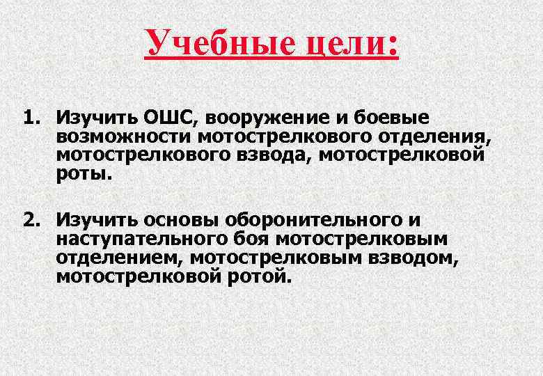 Учебные цели: 1. Изучить ОШС, вооружение и боевые возможности мотострелкового отделения, мотострелкового взвода, мотострелковой