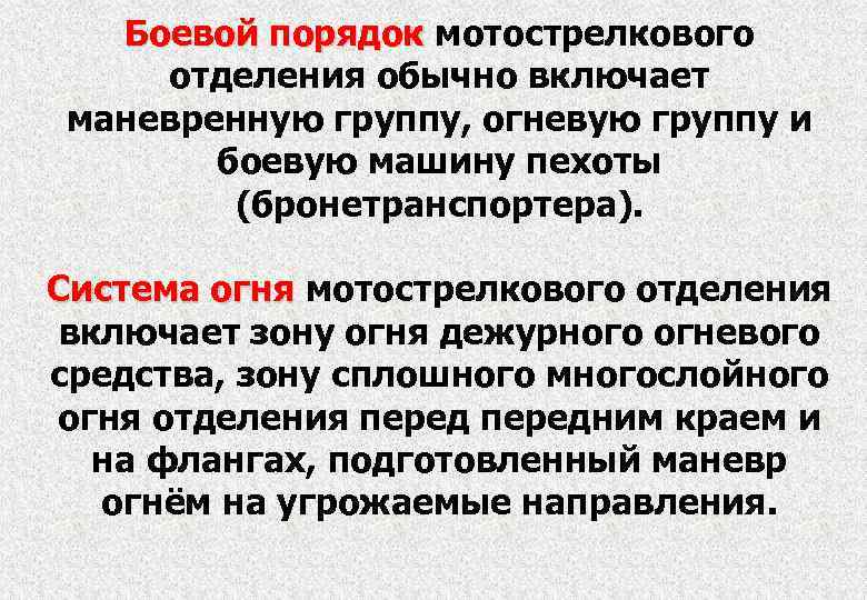 Боевой порядок мотострелкового отделения обычно включает маневренную группу, огневую группу и боевую машину пехоты