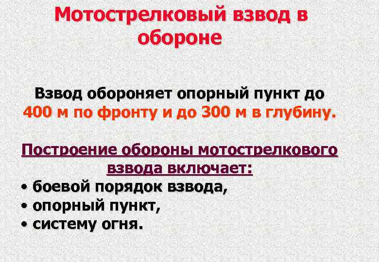 Мотострелковый взвод в обороне Взвод обороняет опорный пункт до 400 м по фронту и