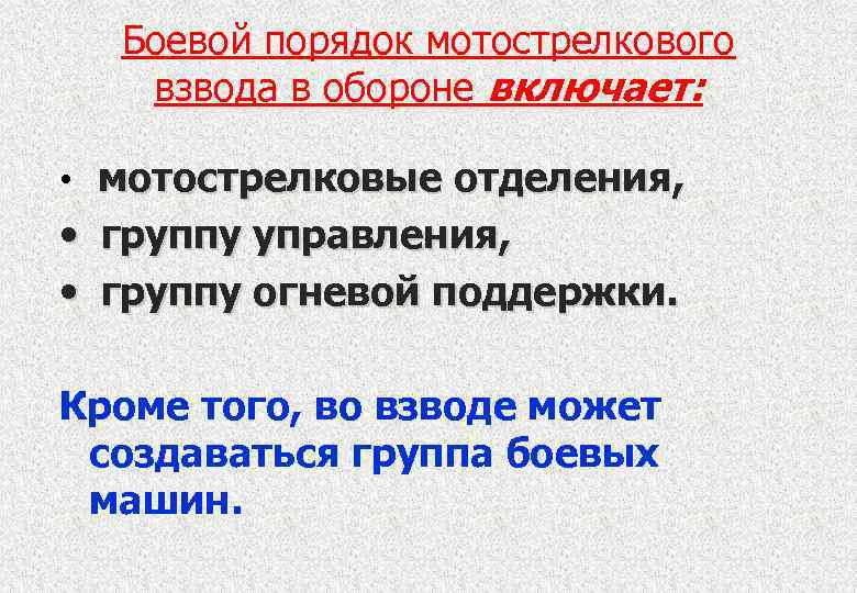 Боевой порядок мотострелкового взвода в обороне включает: • мотострелковые отделения, • группу управления, •