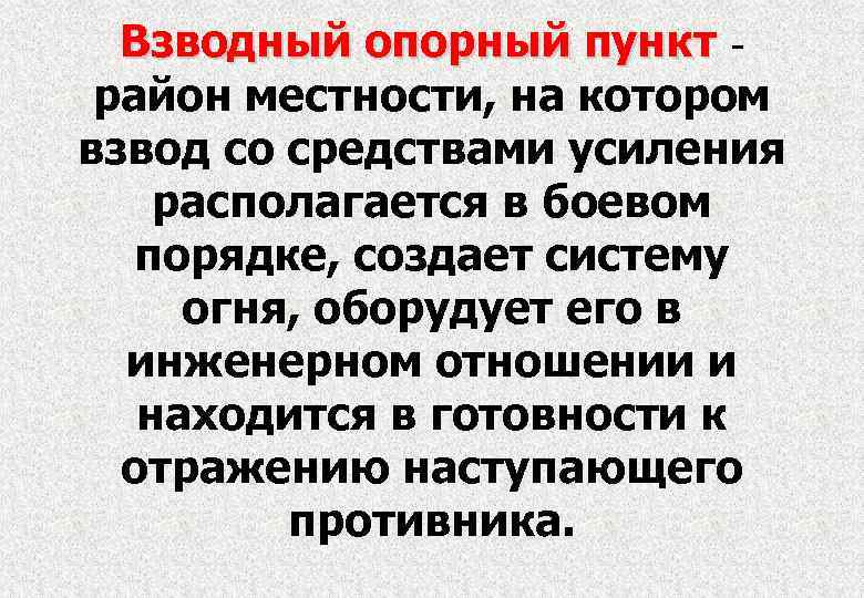 Взводный опорный пункт - район местности, на котором взвод со средствами усиления располагается в