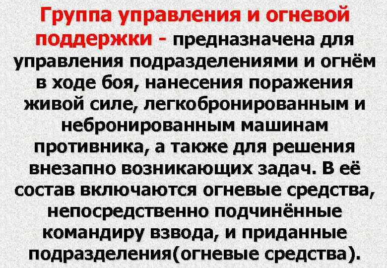 Группа управления и огневой поддержки - предназначена для управления подразделениями и огнём в ходе