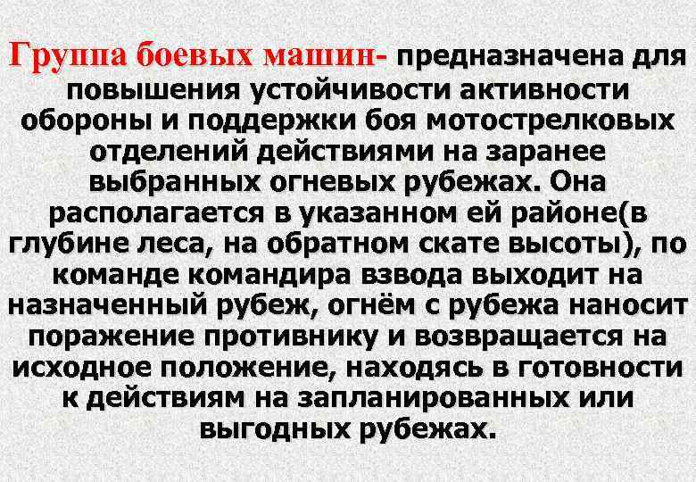 Группа боевых машин- предназначена для повышения устойчивости активности обороны и поддержки боя мотострелковых отделений