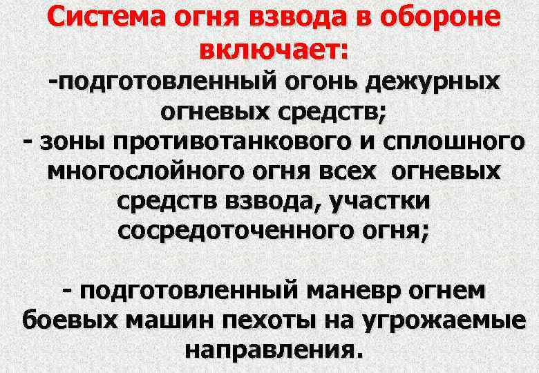 Система огня взвода в обороне включает: -подготовленный огонь дежурных огневых средств; - зоны противотанкового