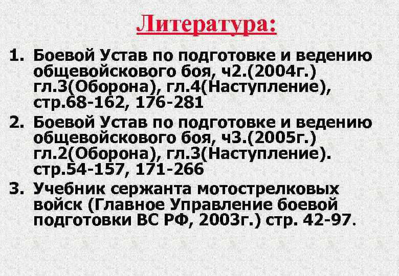 Литература: 1. Боевой Устав по подготовке и ведению общевойскового боя, ч2. (2004 г. )