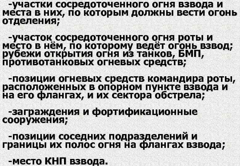 -участки сосредоточенного огня взвода и места в них, по которым должны вести огонь отделения;