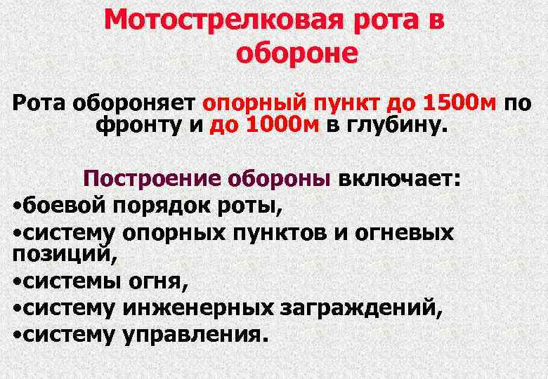 Мотострелковая рота в обороне Рота обороняет опорный пункт до 1500 м по фронту и