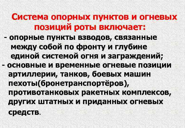 Система опорных пунктов и огневых позиций роты включает: - опорные пункты взводов, связанные между