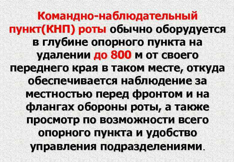 Командно-наблюдательный пункт(КНП) роты обычно оборудуется в глубине опорного пункта на удалении до 800 м