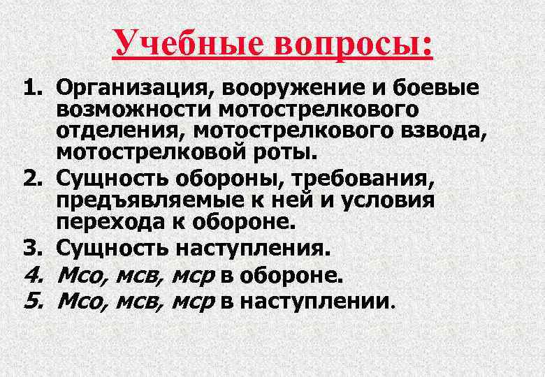 Учебные вопросы: 1. Организация, вооружение и боевые возможности мотострелкового отделения, мотострелкового взвода, мотострелковой роты.
