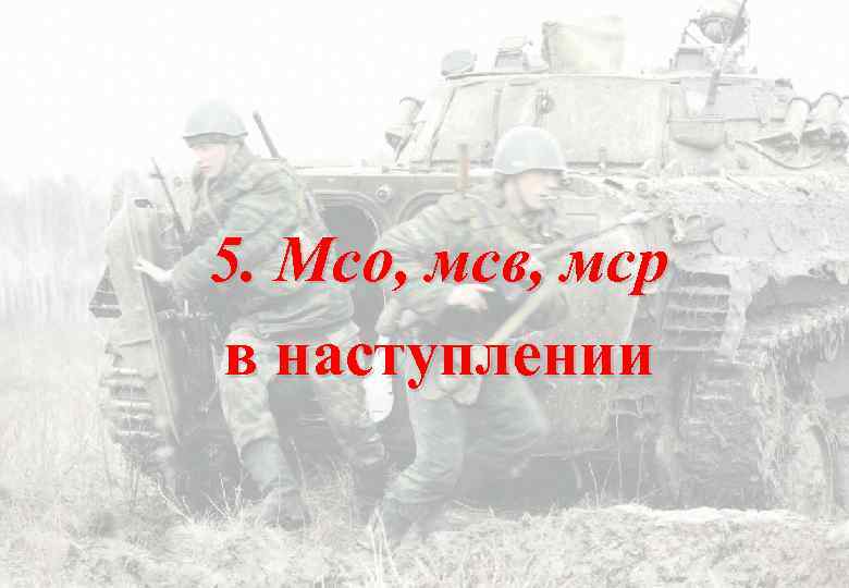 5. Мсо, мсв, мср в наступлении 