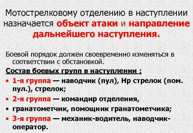 Мотострелковому отделению в наступлении назначается объект атаки и направление дальнейшего наступления. Боевой порядок должен