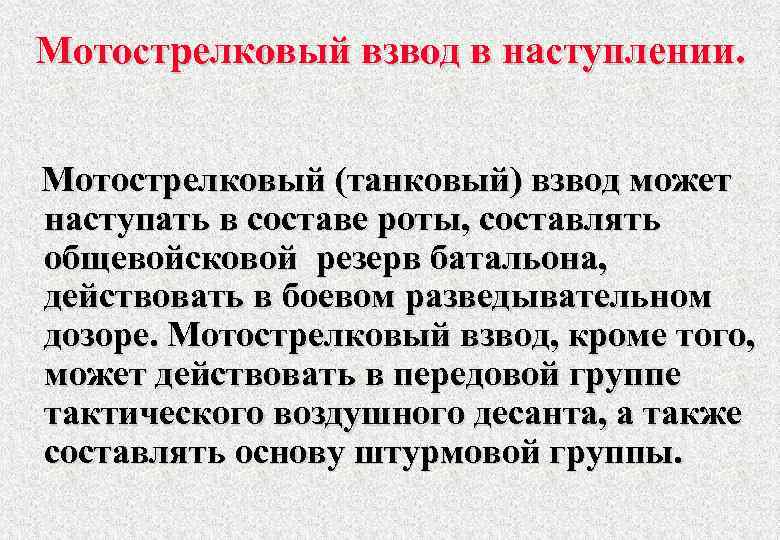 Мотострелковый взвод в наступлении. Мотострелковый (танковый) взвод может наступать в составе роты, составлять общевойсковой