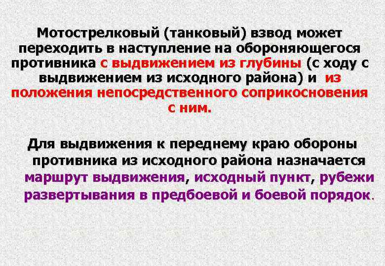 Мотострелковый (танковый) взвод может переходить в наступление на обороняющегося противника с выдвижением из глубины