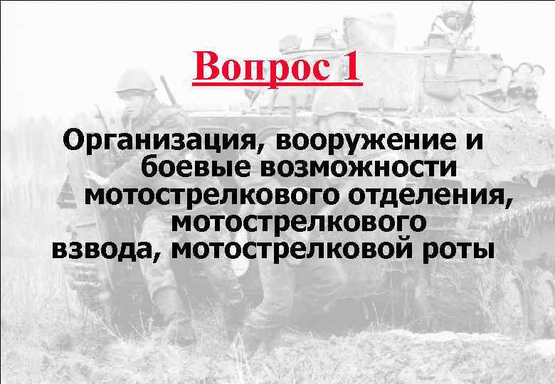 Вопрос 1 Организация, вооружение и боевые возможности мотострелкового отделения, мотострелкового взвода, мотострелковой роты 