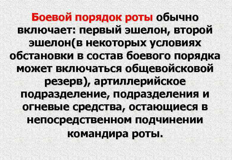 Боевой порядок роты обычно включает: первый эшелон, второй эшелон(в некоторых условиях обстановки в состав