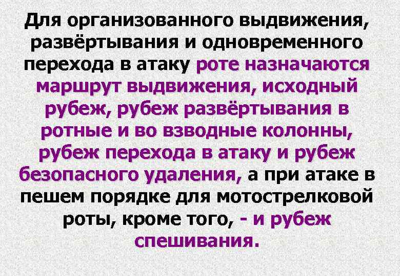 Для организованного выдвижения, развёртывания и одновременного перехода в атаку роте назначаются маршрут выдвижения, исходный