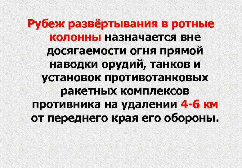 Рубеж развёртывания в ротные колонны назначается вне досягаемости огня прямой наводки орудий, танков и