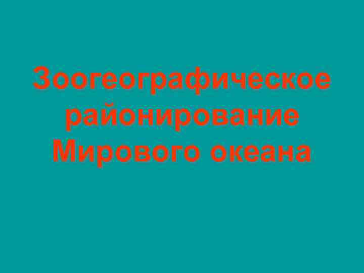 Зоогеографическое районирование Мирового океана 